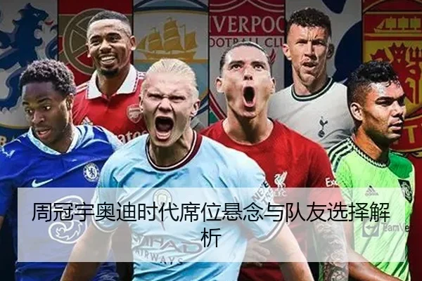 周冠宇奥迪时代席位悬念与队友选择解析